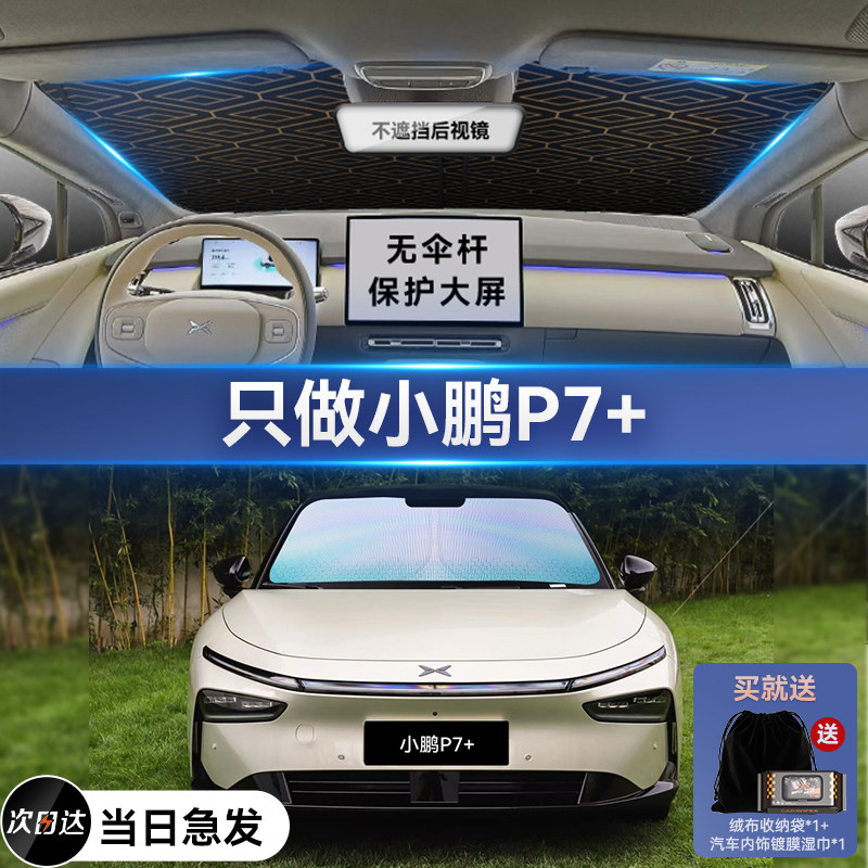 小鹏P7+专用汽车遮阳帘防晒隔热遮阳挡前挡风玻璃遮阳伞板罩加厚