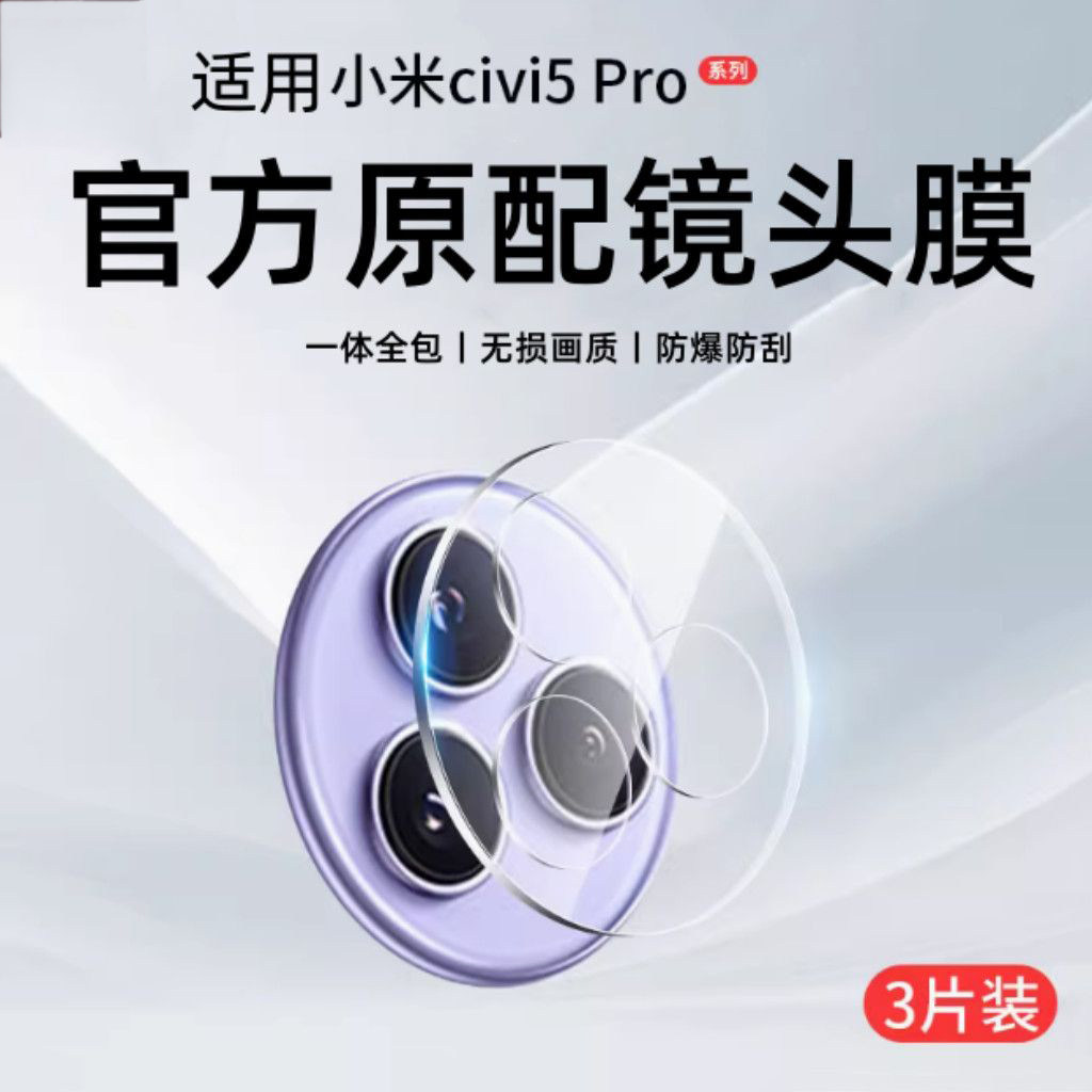 适用小米civi5pro镜头膜civi5pro摄像头膜xiaomicivi4pro手机后置相机贴膜保cici5pro护膜一体防摔钢化膜后盖