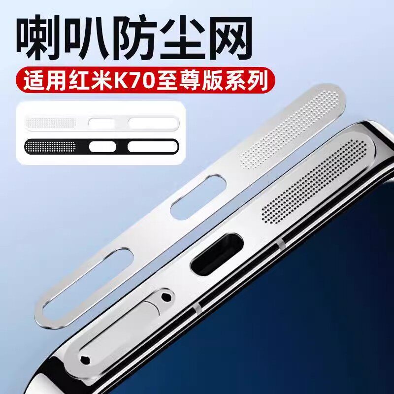 适用红米k70防尘网RedmiK70Pro手机充电口保护膜小米k70e听筒喇叭孔扬声器金属防摔爆防刮灰尘小米K70防尘贴
