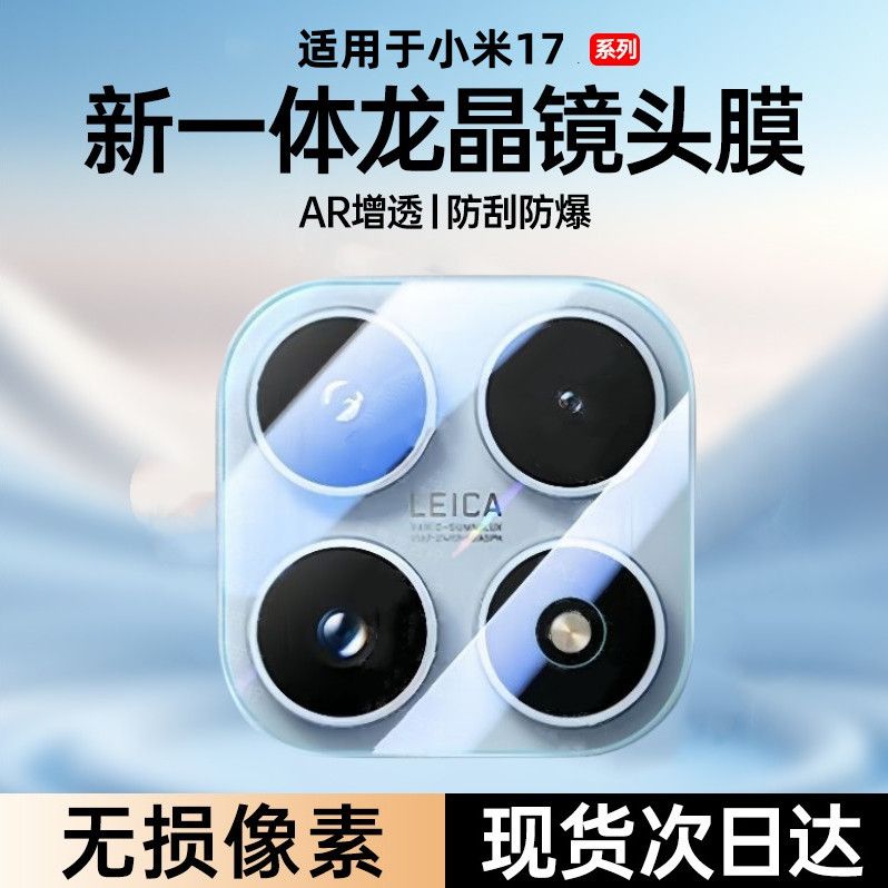 适用小米17镜头膜xiaomi17一体镜头保护膜mi15/14ultra全包高清摄像头AR增透14pro钢化膜15ultra相机手机贴膜