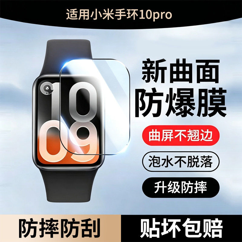 适用小米手环10Pro保护膜小米10Pro陶瓷版10手表膜mi手环9全屏全包覆盖防摔智能运动手环9pro钢化膜防爆高清