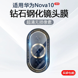 适用华为nova10镜头膜华为nova10pro手机后置摄像头膜huaweiNova10se保护贴活力版昆仑玻璃全包盖手机盖贴膜
