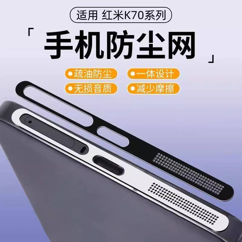 适用红米k70听筒防尘网K70E防尘贴RedmiK70Pro手机扬声器充电口膜k70至尊版喇叭防尘贴膜手机配件保护边框膜