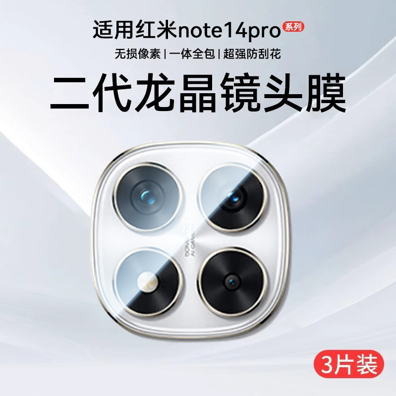 适用红米note15pro+镜头膜Redminote15一体镜头保护膜14pro+相机盖AR增透配件钢化14pro贴膜防爆防摔手机膜