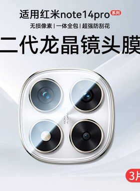 适用红米note15pro+镜头膜Redminote15一体镜头保护膜14pro+相机盖AR增透配件钢化14pro贴膜防爆防摔手机膜