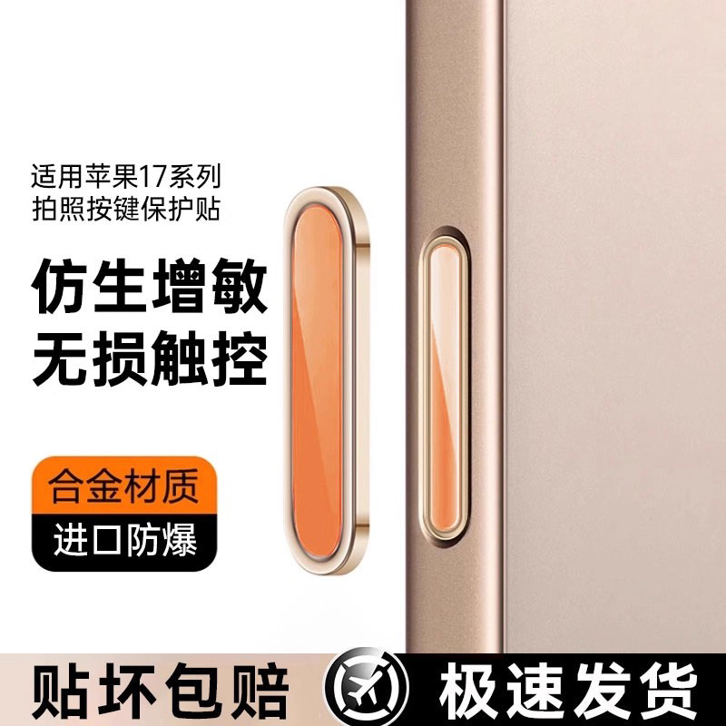 适用苹果17Promax手机按键贴苹果16Pro拍照按键钢air化膜iPhone16新款16plus相机防刮防汗不卡顿侧键保护贴膜