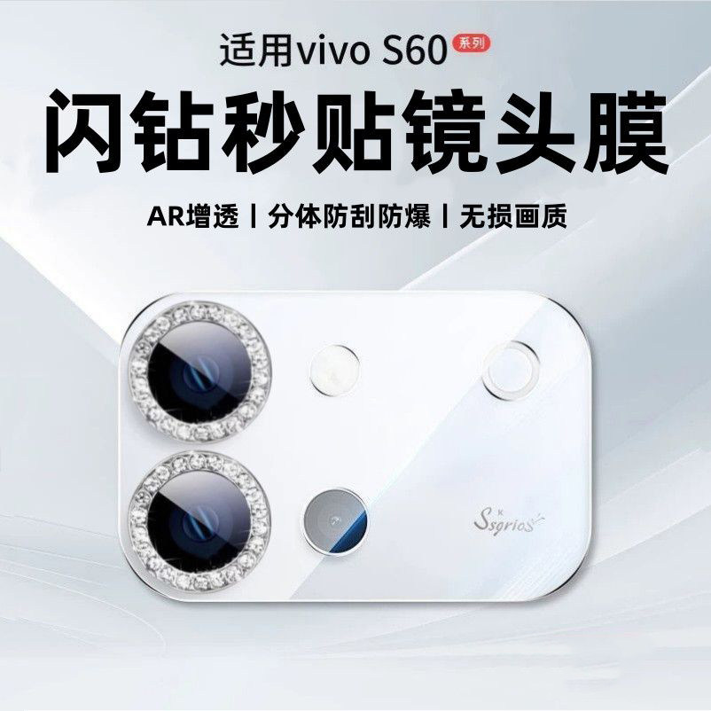 适用vivos60镜头膜新款闪钻防摔S60元气版后置摄像头保护贴vivis60装饰镜头盖分体保护圈AR增透防刮贴膜