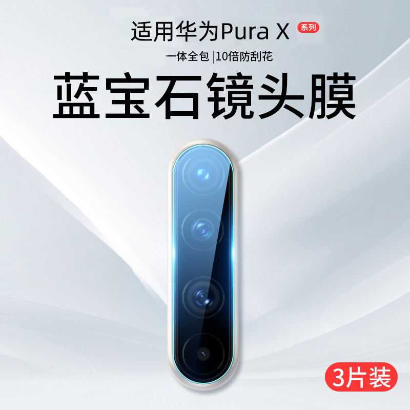 适用华为PuraX典藏版镜头膜