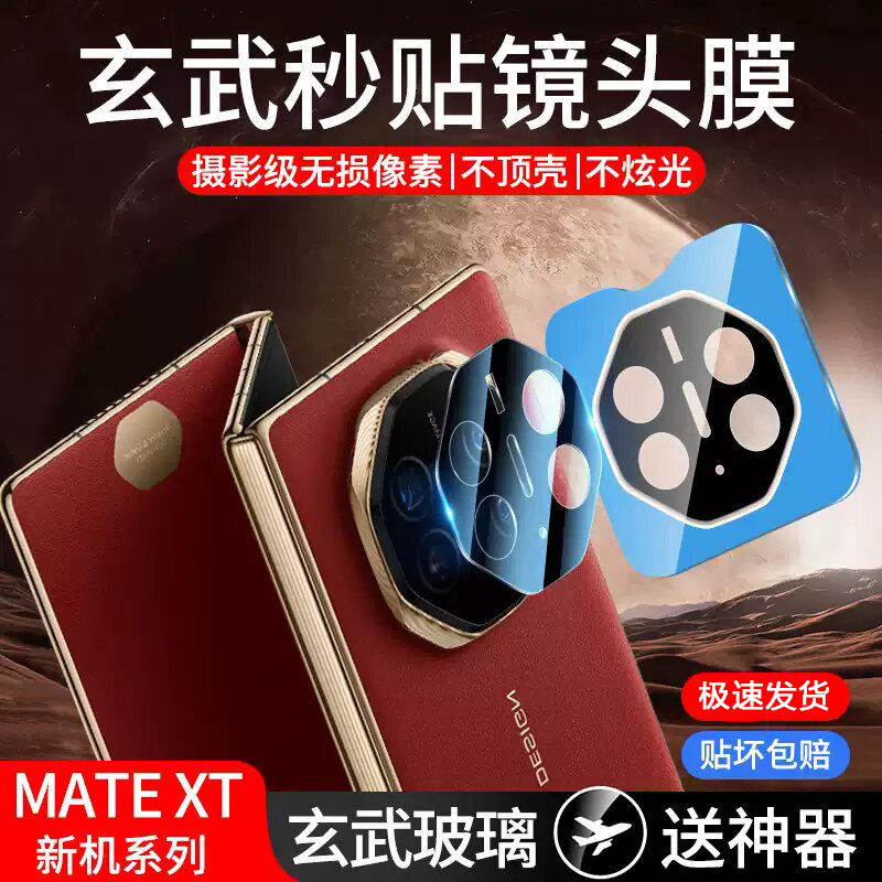 适用华为MateXT镜头膜Matext手机摄像头Mate三折叠屏钢化膜后保护盖新款盖TX全包一体MateTX防摔爆秒贴镜头膜