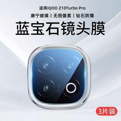 适用iqooz10turbo镜头膜