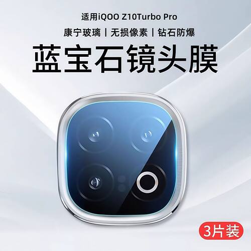 适用iqooz10turbo镜头膜
