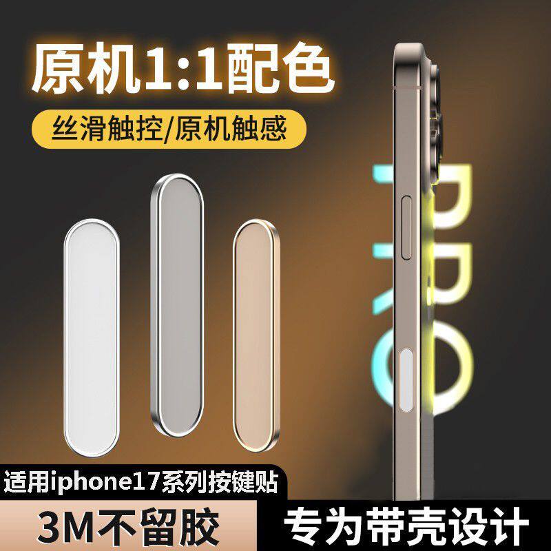 适用iPhone17Promax手机按键贴苹果16Pro拍照按键钢化膜16plus新款17pro相机防刮防汗灵动不卡顿侧键保护贴膜