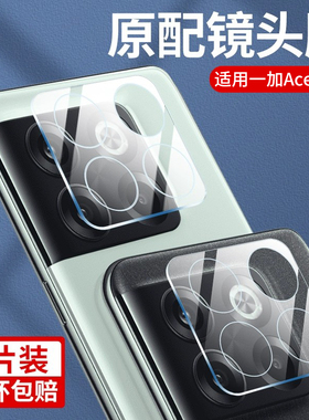 适用一加Acepro镜头膜1+acepro手机后置摄像头保护膜oneplusAcePro钢化膜一体全包盖贴膜oppo相机贴防爆玻璃