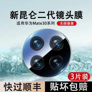 适用华为mate30镜头膜huaweiMate30epro手机后置摄像头保护贴mate30Pro昆仑玻璃钢化膜后保护盖一体全包盖贴