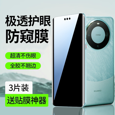 适用华为mate60pro手机膜mate60防窥膜60RS保时捷钢化水凝软膜mata60pro+曲面屏护眼屏幕保护膜全屏防摔爆por