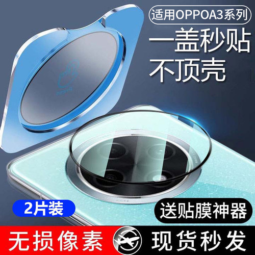 适用OPPOa3新款2024镜头膜oppoa3pro手机摄像头保护膜钢化玻璃一体5g防尘防摔防爆贴全包全屏后像圈贴膜高清