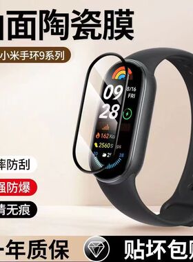 适用小米手环10陶瓷膜手环9/8/7/6/5/4全屏高清手表膜9pro手环9nfc防刮花钢化软膜陶瓷特别9防摔防爆保护贴膜
