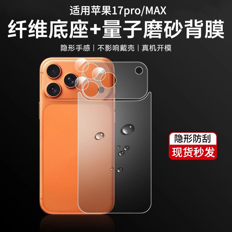 适用苹果17promax背膜iPhone17Pro手机镜头膜新款17pm磨砂后膜底座一体全覆盖后摄像头贴纸防摔防刮钢化贴膜