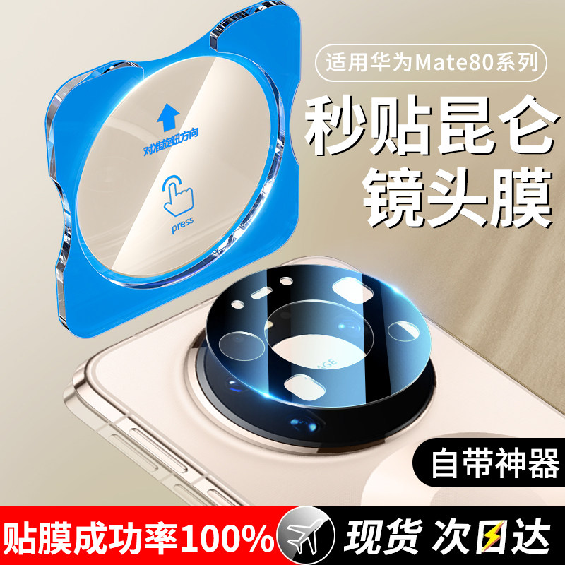 适用华为mate80promax镜头膜mate70pro后置摄像头mate80rs保护膜70air秒贴AR增透70po优享版防摔防爆镜头贴膜