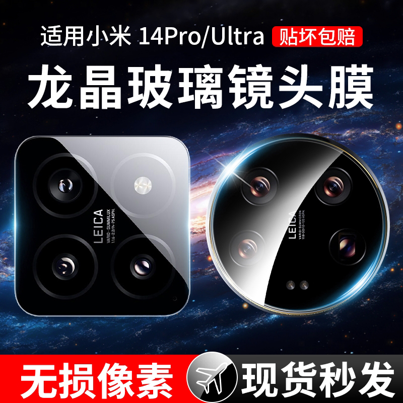 适用小米14Pro镜头膜Xiaomi14ultra保护手机后置摄像头贴小米14镜头全屏全包钢化膜后保护盖相机贴一体玻璃圈