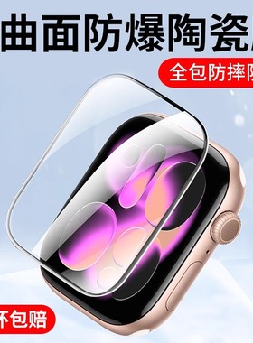 适用苹果手表s11保护膜iwatchs10贴膜watchs9钢化iwatch8全屏ultra3/2膜applewatchs7/6/5全包4watchse3陶瓷
