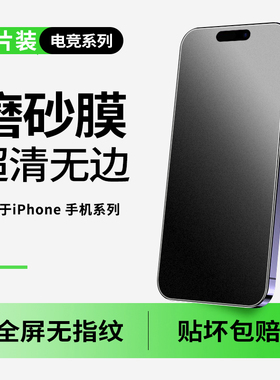 适用苹果16promax磨砂膜iphone15pro新款11手机13Pro钢化膜12mini全屏xr防手汗iphonex游戏膜14pro电竞14防汗