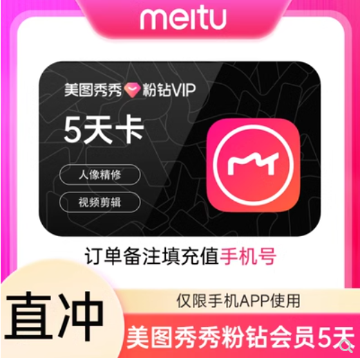 【手机使用】美图秀秀美图秀秀vip5天卡月卡季卡年卡美图秀秀会员