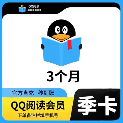 【直充秒到】QQ阅读vip会员30天月卡季卡年卡小说读书