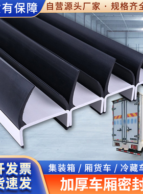 货箱后尾门防水保温条集装箱货高栏厢式货车箱门通用防冻型密封条