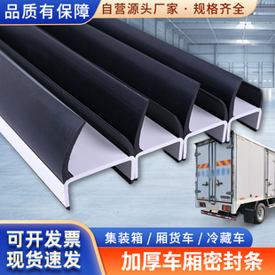 货箱后尾门防水保温条集装 货车箱门通用防冻型密封条 箱货高栏厢式