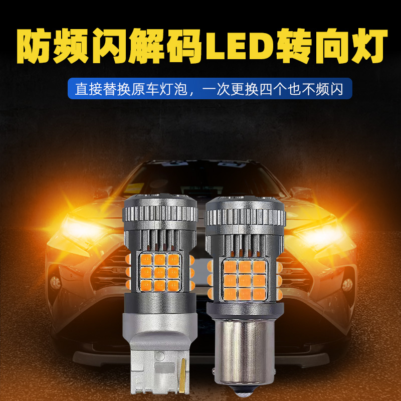 防频闪汽车led方向灯超亮智能解码LED方向灯转弯灯1156/T20双闪灯