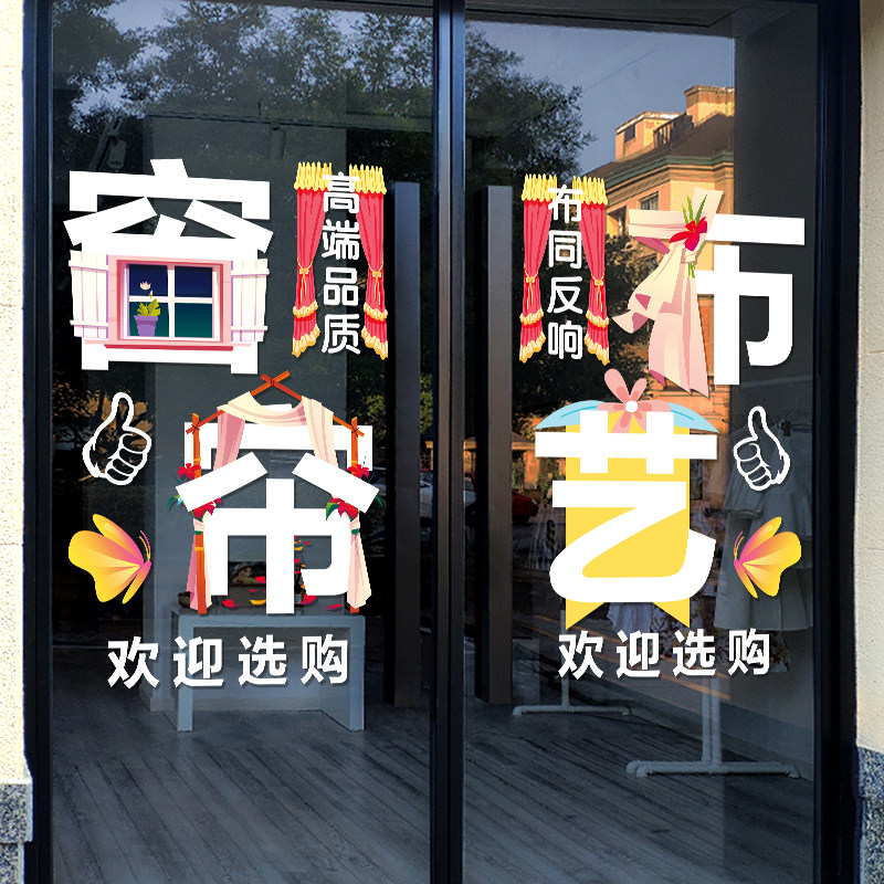 速发创门窗饰布艺家纺家帘玻璃意贴纸店橱窗装饰布置广告贴画