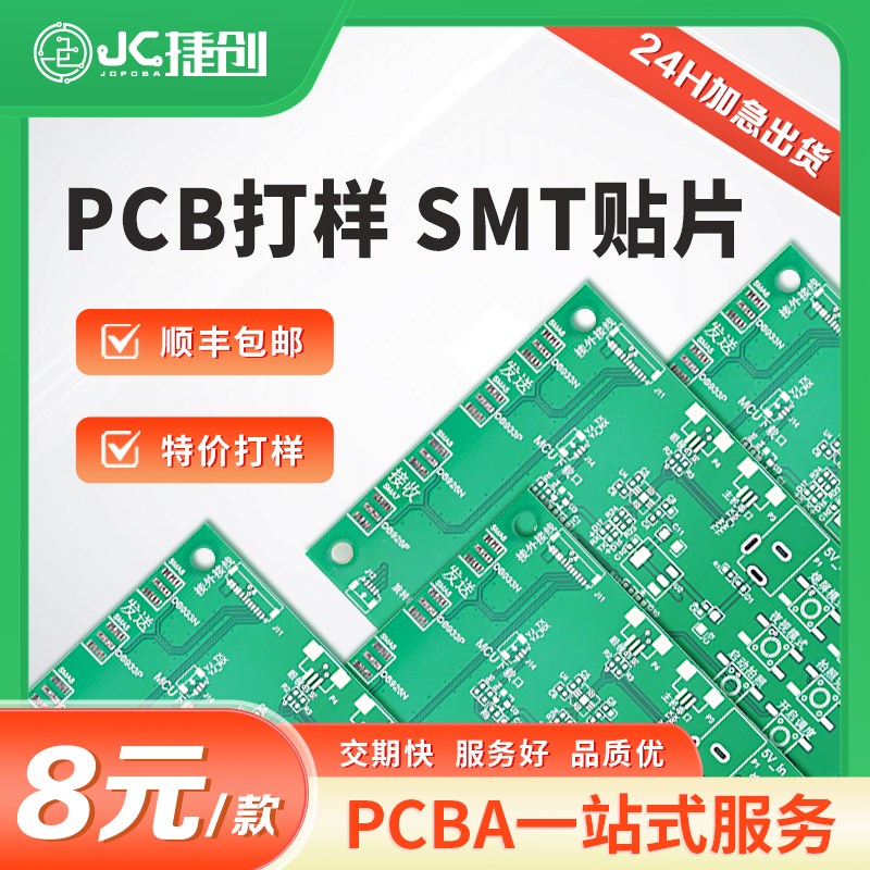 速发捷创P线路板打样制作加工T贴片焊接加急服P务A