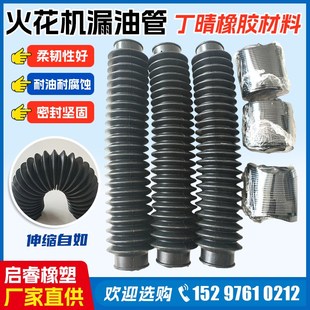 速发火花机漏保管管件波纹管排油管丁晴橡胶材料油护油配出油斗防