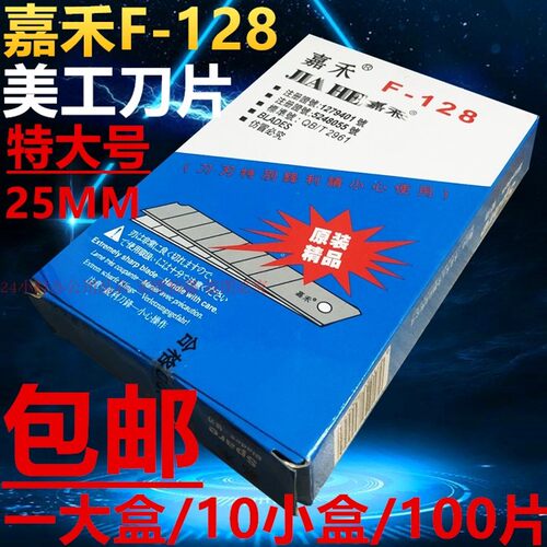 速发嘉禾F-128介工刀片特大号2刀MM壁纸刀替刃高碳美刀5片100片装