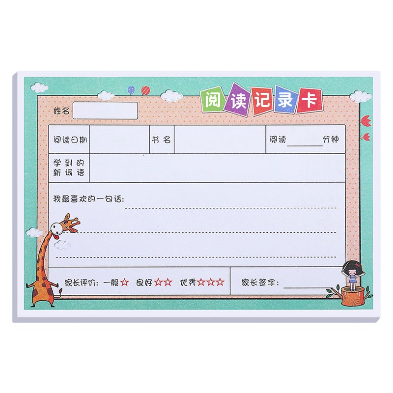 速发小学生阅读卡读书卡阅读摘记卡单一年级二三年级日积月累读书