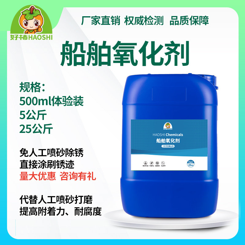 速发锈舶氧化剂构水性铁船转化除锈防腐 免人工打磨钢结 除锈转化