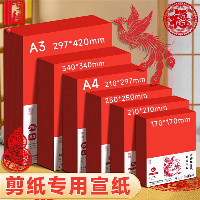 速发中国红剪纸专用纸张a4a红纸双面宣纸红色剪窗花折纸儿童手工