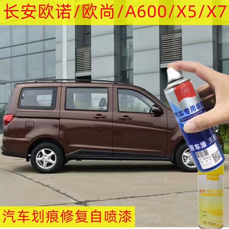 速发长安欧尚欧诺0补漆笔汽车漆白色划痕修复油漆手喷漆罐摩卡棕