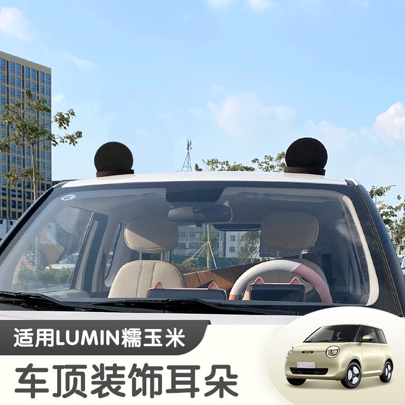 速发汽车车顶摆件长安糯玉米熊爱耳贴装饰贴可猫车朵lumi装饰品