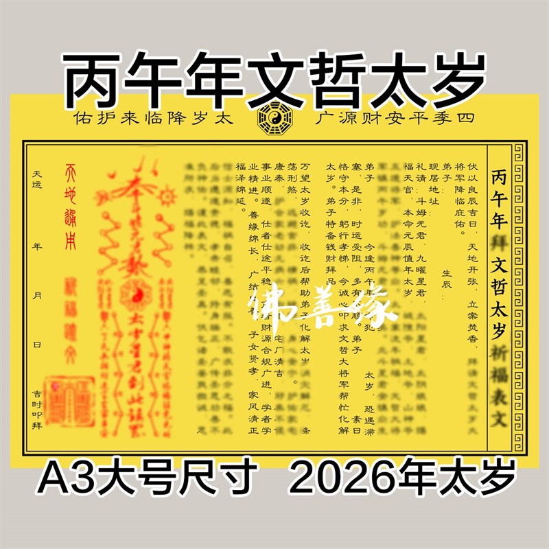 速发2026年太岁黄纸文表大全疏文一份20张马年化符黄纸A尺寸