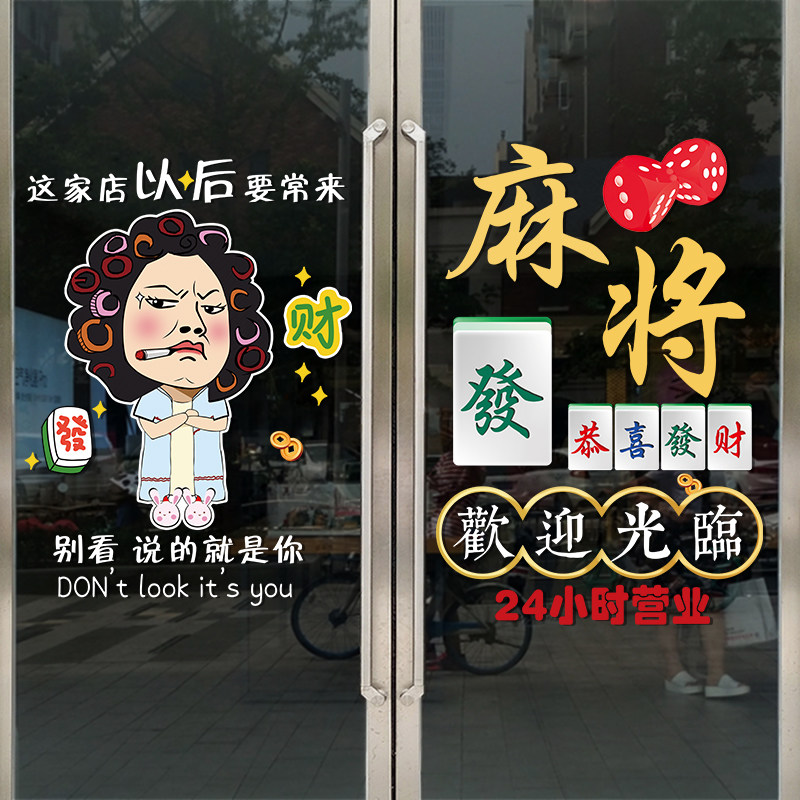速发馆娱乐室玻璃门布置墙贴纸创意临迎光广欢告装饰静电贴画
