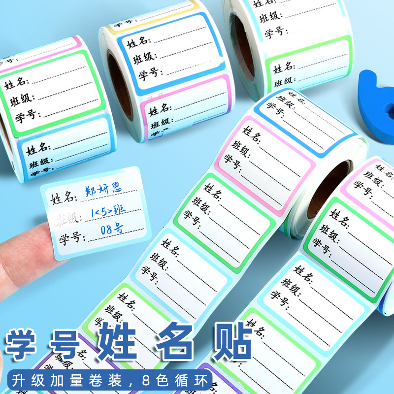 速发卷装小学班级学号贴多贴纸小学生黏贴姓名标签姓空白名字贴幼