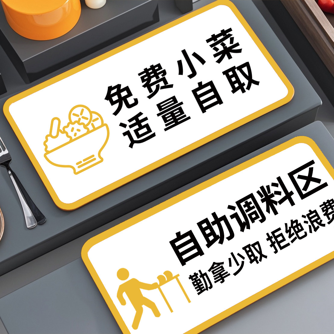 速发免费自助调料区指示牌火锅台饮饭店广告克纸调味餐标签亚贴力