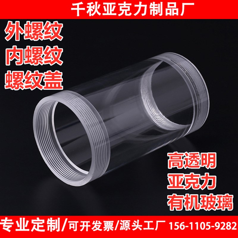 速发加工高透明有机玻璃亚克力内螺纹外螺纹管车纹螺英制公制