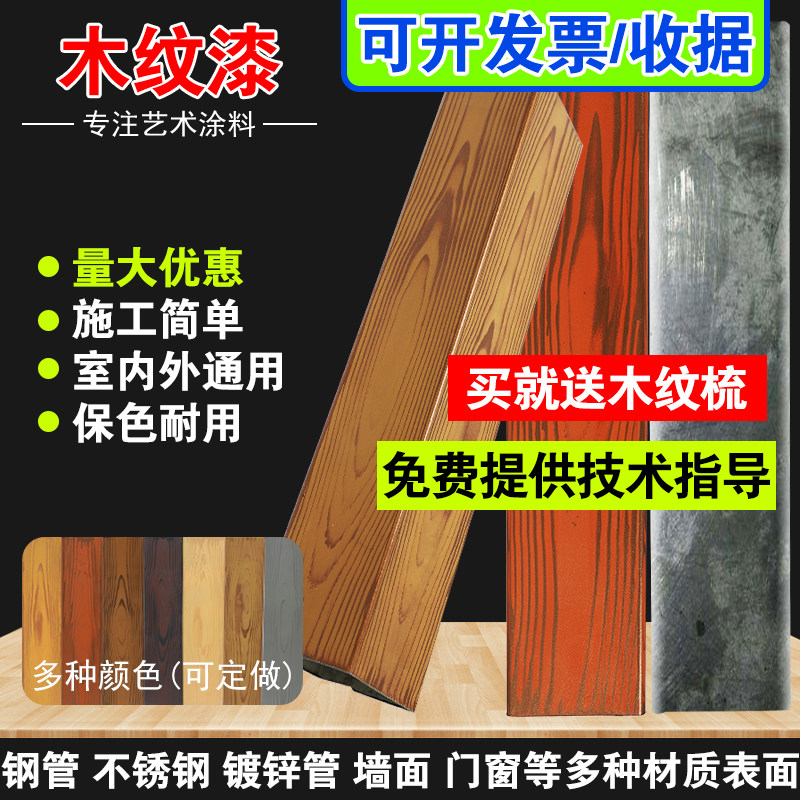 速发水木性纹漆金属涂锌钢管栅栏不锈钢仿实木纹拉纹器艺术漆油漆