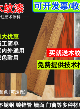 速发水木性纹漆金属涂锌钢管栅栏不锈钢仿实木纹拉纹器艺术漆油漆