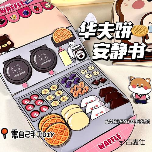 速发华夫饼安静书玩厚儿童手工材料孩本子生新款解压超具