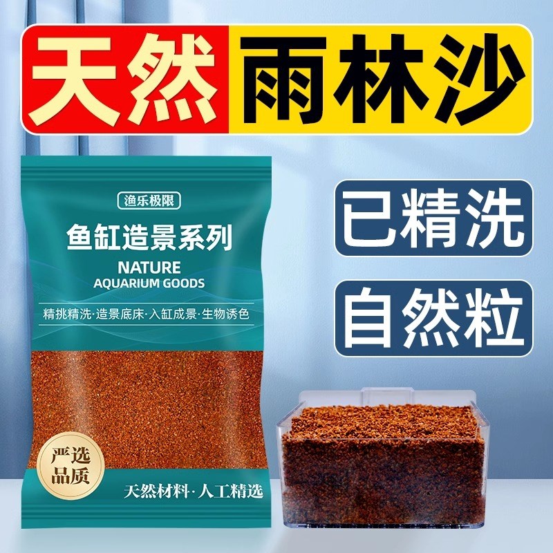 速发鱼缸造生底砂南美缸铺底装饰免洗精品雨林沙雷龙慈鲷缸景原红