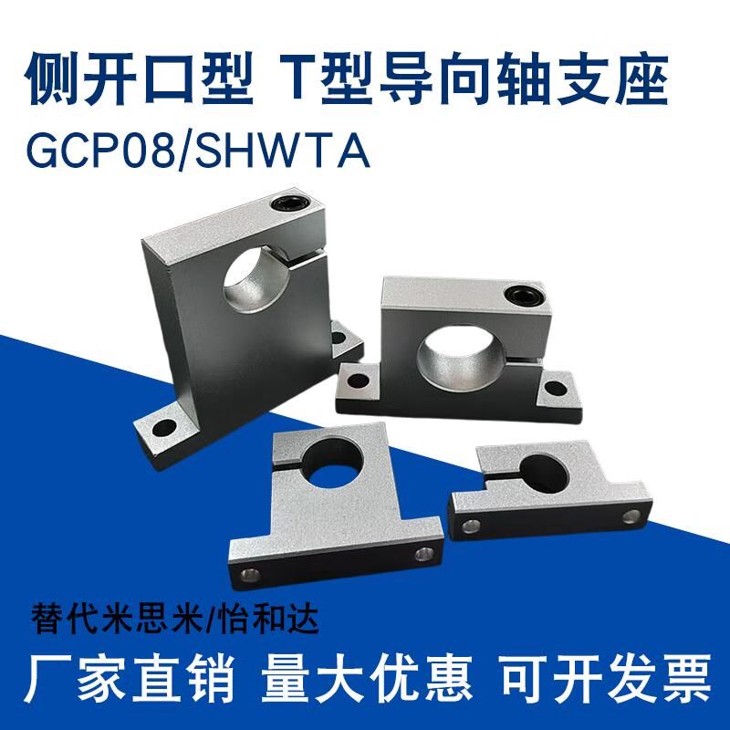 速发光轴固定座T型支架SHWTA/GCP08光轴连接件支撑座侧开口导向轴